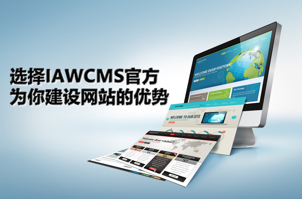 选择IAWCMS官方为你建设网站的优势