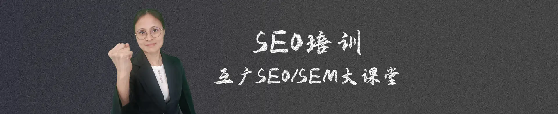 互广SEO/SEM培训课堂