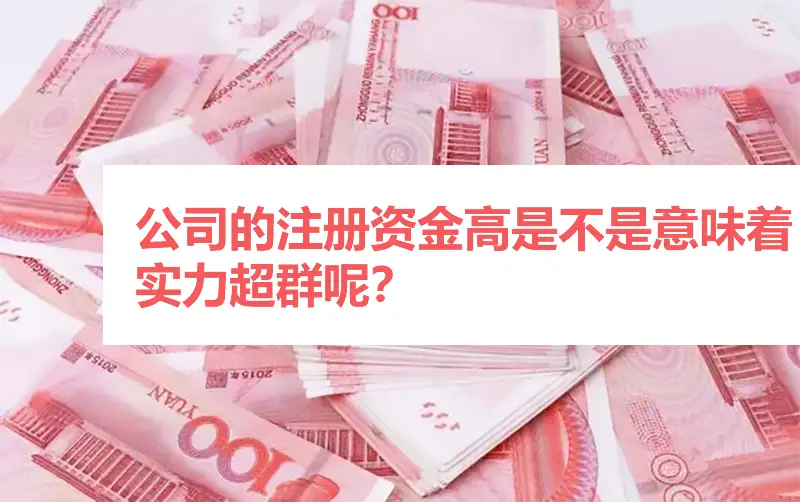 公司的注册资金高是不是意味着实力超群呢？