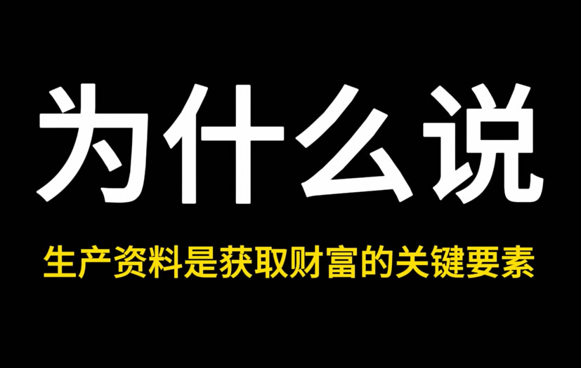 为什么说生产资料是获取财富的关健要素