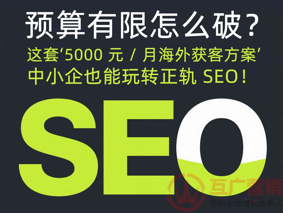 预算有限怎么破？这套‘5000 元  月海外获客方案’，中小企也能玩转正轨 SEO